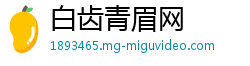 白齿青眉网
